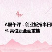 A股午评:创业板指半日跌0.88% 高位股全面重挫