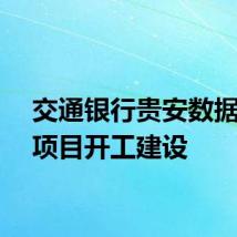 交通银行贵安数据中心项目开工建设
