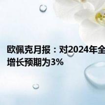欧佩克月报:对2024年全球经济增长预期为3%