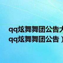 qq炫舞舞团公告大全(qq炫舞舞团公告)