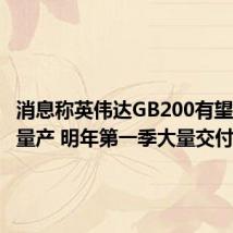 消息称英伟达GB200有望于12月量产 明年第一季大量交付ODM