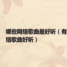 哪些网络歌曲最好听(有什么网络歌曲好听)