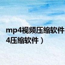 mp4视频压缩软件(mp4压缩软件)