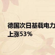 德国次日基载电力价格上涨53%