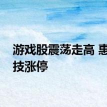 游戏股震荡走高 惠程科技涨停