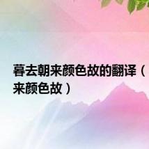 暮去朝来颜色故的翻译(暮去朝来颜色故)