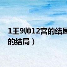 1王9帅12宫的结局(宫的结局)
