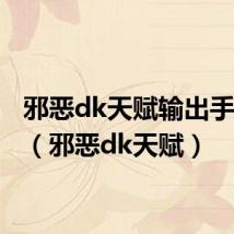 邪恶dk天赋输出手法8.3(邪恶dk天赋)