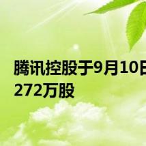 腾讯控股于9月10日回购272万股