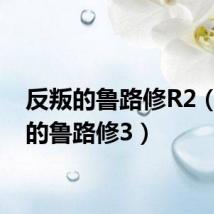 反叛的鲁路修R2(反叛的鲁路修3)