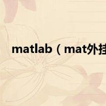 matlab(mat外挂)