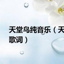 天堂鸟纯音乐(天堂鸟歌词)