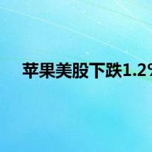 苹果美股下跌1.2%