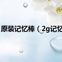 原装记忆棒(2g记忆棒)