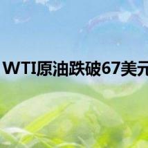 WTI原油跌破67美元/桶