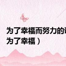 为了幸福而努力的说说（为了幸福）