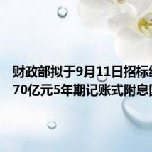 财政部拟于9月11日招标续发1370亿元5年期记账式附息国债