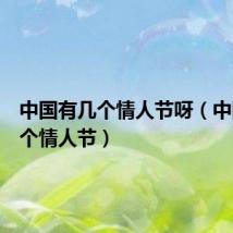 中国有几个情人节呀(中国有几个情人节)