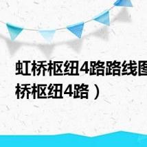 虹桥枢纽4路路线图(虹桥枢纽4路)