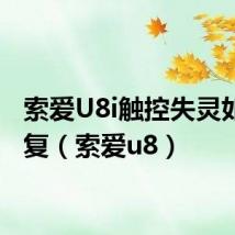 索爱U8i触控失灵如何修复(索爱u8)