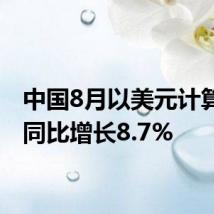 中国8月以美元计算出口同比增长8.7%