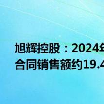 旭辉控股:2024年8月合同销售额约19.4亿