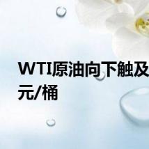 WTI原油向下触及67美元/桶