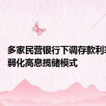 多家民营银行下调存款利率 逐步弱化高息揽储模式