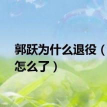 郭跃为什么退役(郭跃怎么了)