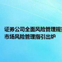 证券公司全面风险管理规范修订 市场风险管理指引出炉