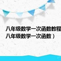 八年级数学一次函数教程视频(八年级数学一次函数)