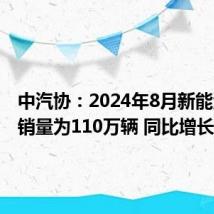 中汽协:2024年8月新能源汽车销量为110万辆 同比增长30%