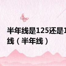 半年线是125还是120日线(半年线)