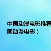 中国动漫电影推荐（中国动漫电影）