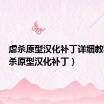 虐杀原型汉化补丁详细教程(虐杀原型汉化补丁)