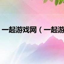 一起游戏网(一起游侠)