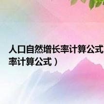 人口自然增长率计算公式(增长率计算公式)