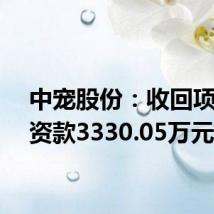 中宠股份:收回项目投资款3330.05万元