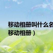 移动相册叫什么名字（移动相册）