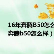 16年奔腾B50怎么样(奔腾b50怎么样)