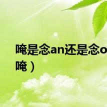 唵是念an还是念ong（唵）