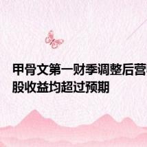 甲骨文第一财季调整后营收和每股收益均超过预期