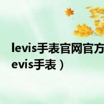 levis手表官网官方网(levis手表)