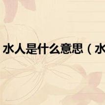 水人是什么意思（水人）
