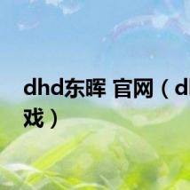 dhd东晖 官网(dhd游戏)