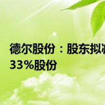 德尔股份：股东拟减持0.33%股份