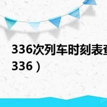 336次列车时刻表查询(336)
