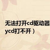 无法打开cd驱动器(verycd打不开)