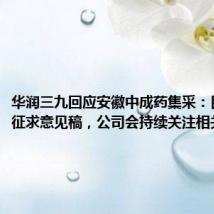 华润三九回应安徽中成药集采:目前还是征求意见稿,公司会持续关注相关政策