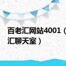 百老汇网站4001(百老汇聊天室)